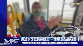 站牌貼「監督日誌」 民眾投訴公車嚴重脫班｜TVBS新聞