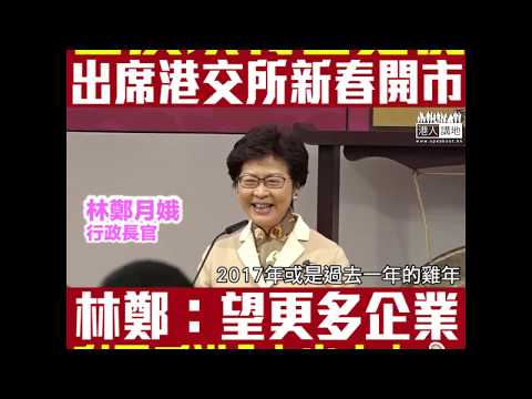 【短片】【First time！女特首出席新春開市！】林鄭：未來一年對金融發展充滿期盼、特區政府將同金融業為香港開創更美好前景