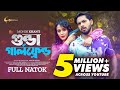 Gunda Girlfriend | গুন্ডা গার্লফ্রেন্ড | Full Natok  | Zaher Alvi | Ahona Rahman | Mohin Khan