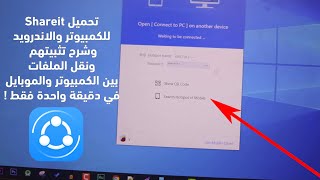 شرح تحميل وتثبيت برنامج شير ات Shareit 2023 للكمبيوتر والاندرويد اخر اصدار في دقيقة واحدة فقط !