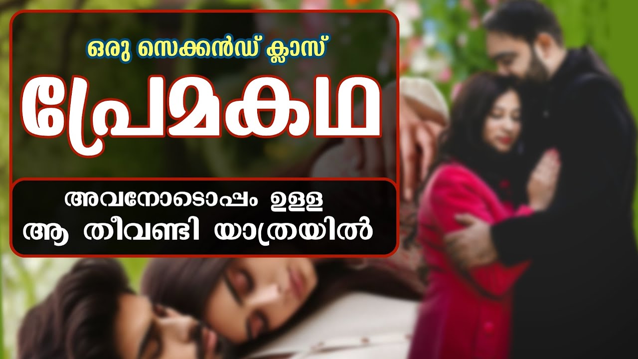 ഒരു സെക്കൻഡ് ക്ലാസ് പ്രേമകഥ...Shahul Malayil