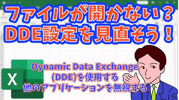 【Excel】ファイルが開かない？DDE設定を見直そう！　／　Excelトラブルシューティング：ダブルクリックで開かないExcelファイルを簡単に修正する方法／エラーなし【トラブル】