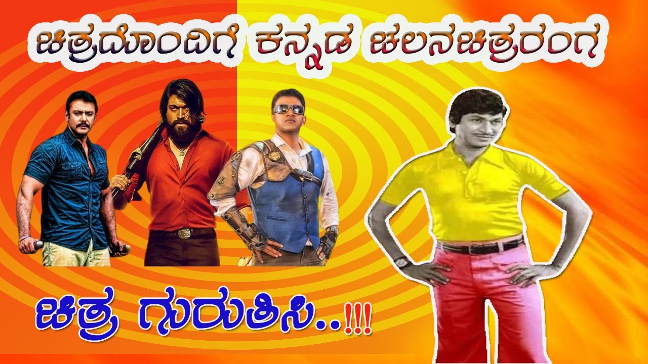 ಕನ್ನಡ ಚಲನಚಿತ್ರ ತಾರೆಯರು ನಿಮಗೆಷ್ಟು ಗೊತ್ತು…? Guess the Kannada film Stars - Play the Game