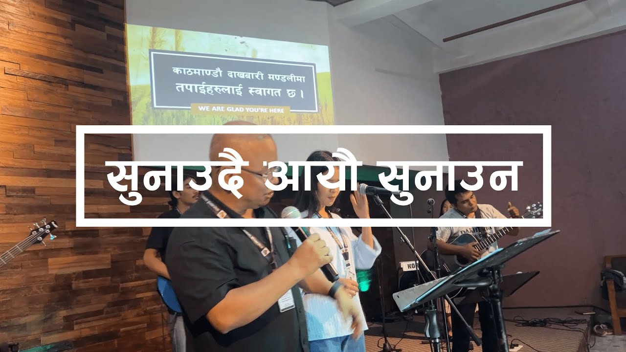 सुनाउदै आयौ सुनाउदै (Tribute to Late Rev. Ps James Isaacs)