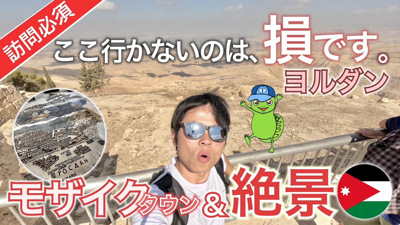 ヨルダン観光】なぜみんな行かない？モザイクの聖地マダバ＆ネボ山