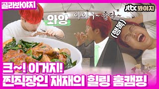 [골라봐야지] 노는 게 제일 좋아~ 직장인 모여라! 씹뜯맛즐 재재의 힐링 홈 캠핑 | 독립만세 | JTBC 210503 방송 외