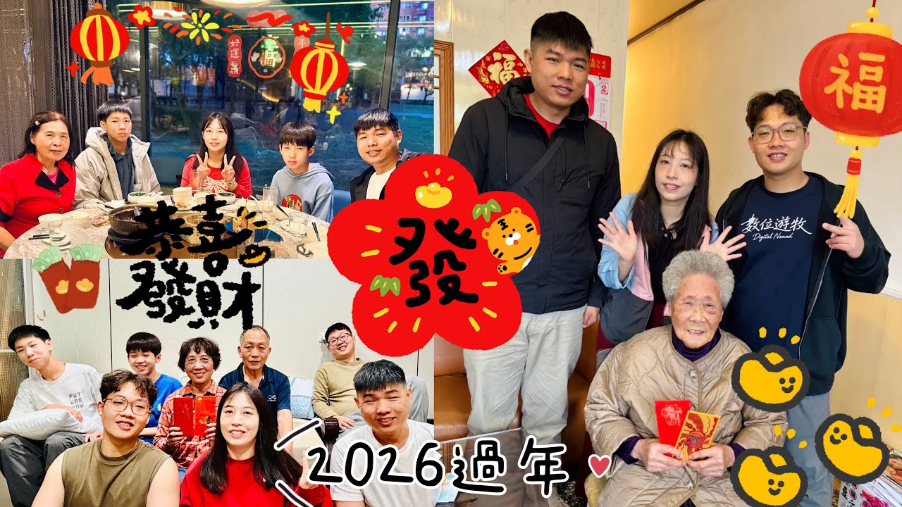 2026的過年一週vlog（小年夜到初五）