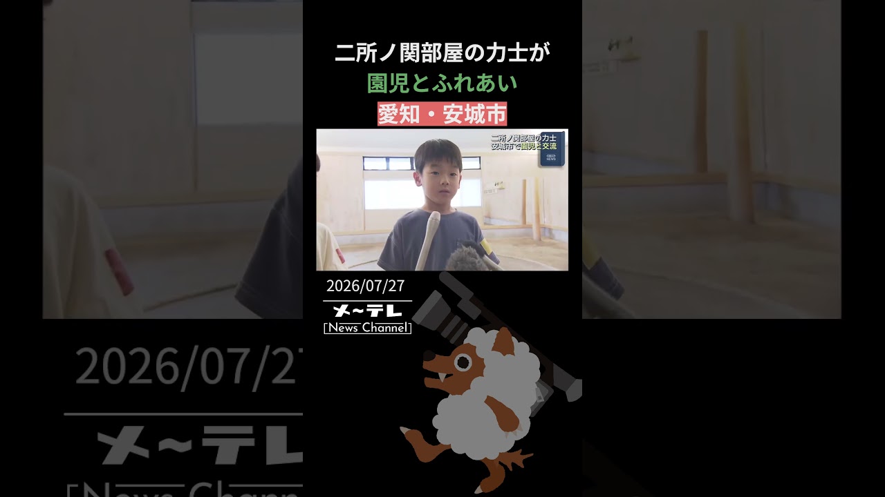 二所ノ関部屋の力士が宿舎近くの園児と相撲で交流　安城市・アイベース愛知