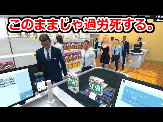 店長ついにワンオペしすぎで過労死へ。4人目のレジ職人を雇おうとした結果....【Supermarket Simulator】実況