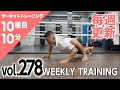 【毎週更新】HIIT/サーキットトレーニング〈RED（上級者向け）vol.278〉トレーナー山崎遼太_Weekly Circuit training