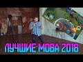 ТОП-5 MOBA игр на Android и iOS 2018