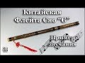 Обзор флейта Сяо ДунСяо xiao Китайская традиционная бамбуковая с АлиЭкспресс