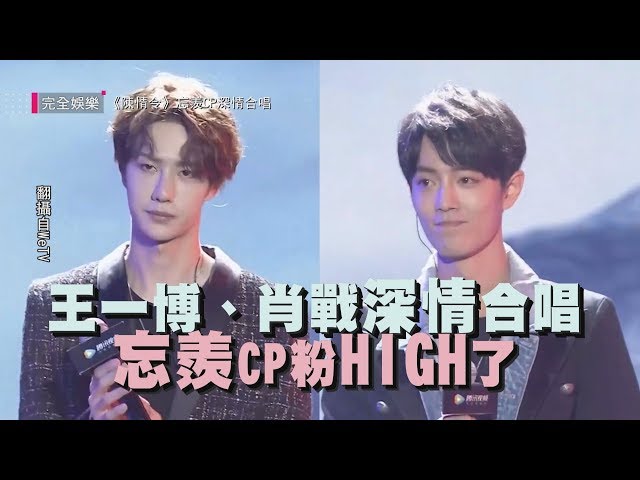 陳情令】王一博、肖戰深情合唱〈無羈〉 「忘羨CP」粉HIGH了- YouTube