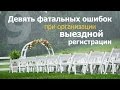 Девять фатальных ошибок при организации выездной регистрации брака