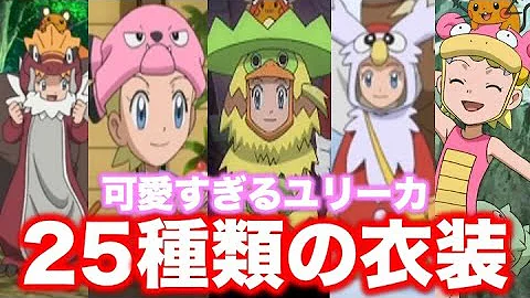 ポケモン小ネタ 可愛すぎるセレナの40種類の衣装姿 トライポカロンや着替え 水着 ドレス 寝間着 エプロン フラージェス フォッコ ジョーイさんのコスプレ サトシになる など アニポケ小ネタ Mp3