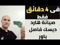 صيانة هارد ديسك فاصل باور شرح للمبتدئين 