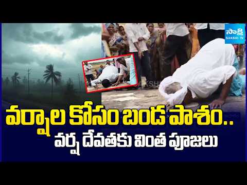 Villagers Special Worship For Rains In Chinnagudur Mahabubabad District | @SakshiTV - SAKSHITV