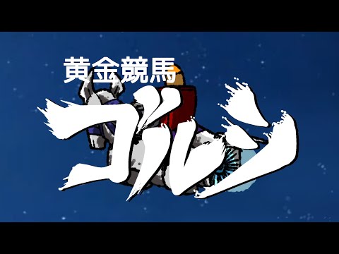 黄金競馬ゴルシ