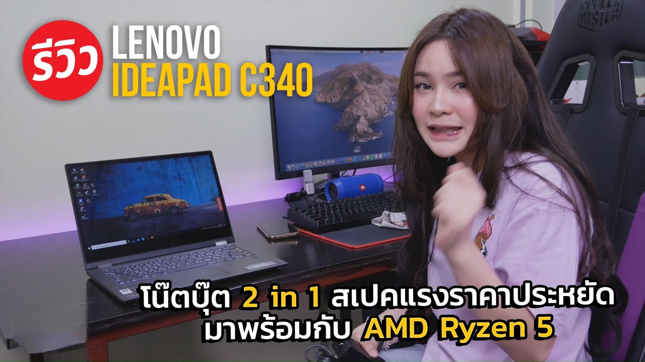 Lenovo Ideapad C340 โน๊ตบุ๊ต 2 in 1 สเปคแรงราคาประหยัด มาพร้อมกับ AMD Ryzen 5