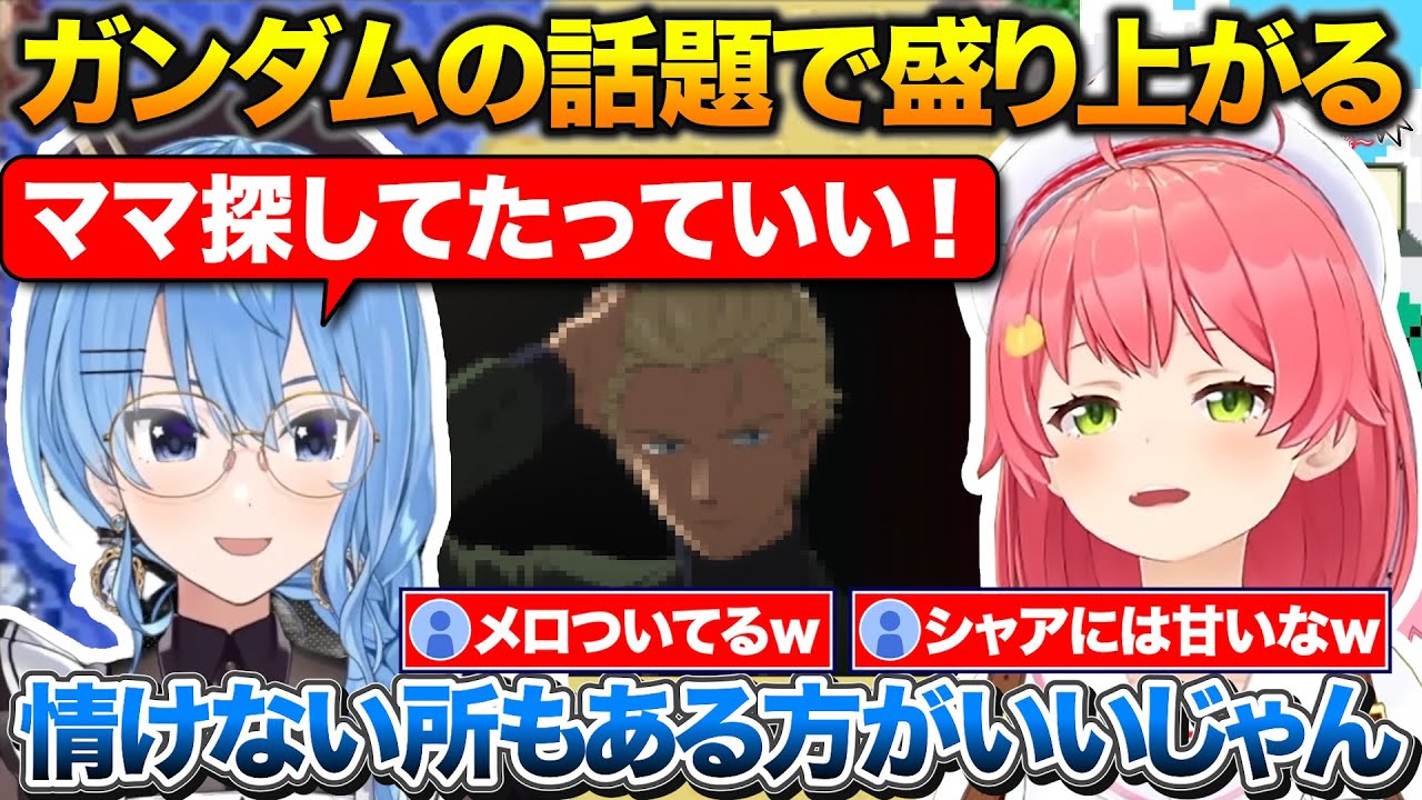 ガンダムの話で盛り上がるみこめっと+推しのシャアには甘いすいちゃん【ホロライブ/さくらみこ/星街すいせい/切り抜き】