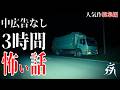 【怪談朗読】本当に怖かった人気作総集編22・中広告なし・作業用BGM/睡眠用BGM