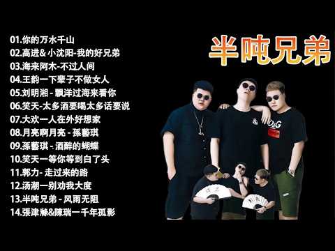 半吨兄弟 Ban Dun Xiong Di - 大陸流行歌曲🎈🎈【無廣告】2026最新歌曲 2026好听的流行歌🎗️ 【半吨兄弟】大陸流行歌曲 2026流行歌曲❤️