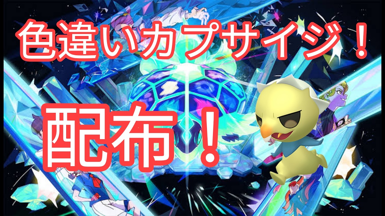 【ポケモンSV】 色違いカプサイジレイド配布中 - YouTube