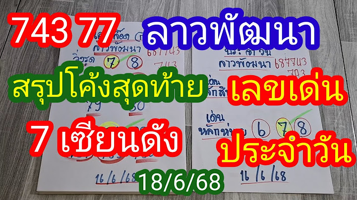 ลาวพัฒนา 743 77 สรุปโค้งสุดท้าย 7 เซียนดัง เลขเด่นประจำวัน_18/6/68_@BunhueangWahlstroem