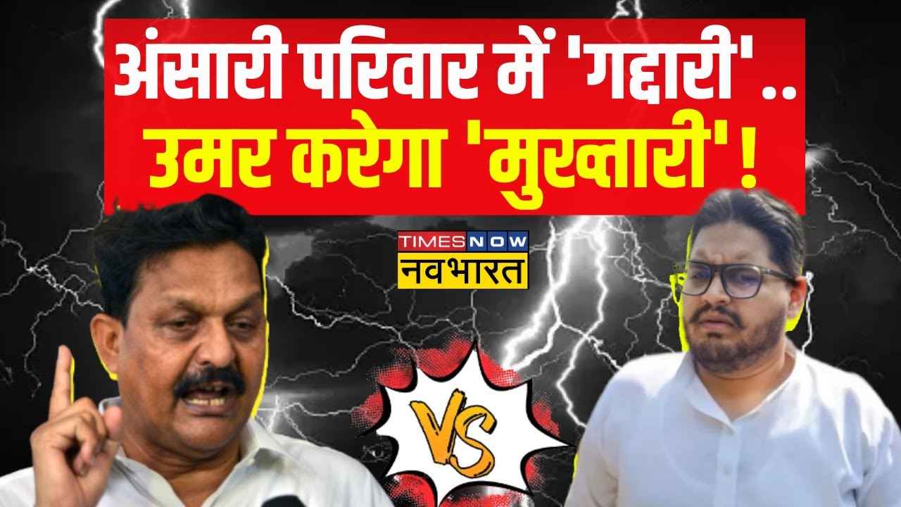 UP Election: परिवार में 'फूट', अफजाल उम्मीदवार..उमर ही Next 'मुख्तार'!|Mukhtar Ansari |Afzal Ansari
