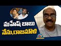 మహేష్ బాబు నేను రాజమౌళి | K.L. Narayana Interview | NTV Entertainment