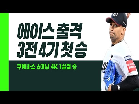KT <strong>쿠에바스</strong> 6이닝 쾌투 3전 4기 첫 승 신고! I #베이스볼투나잇 2025.04.11