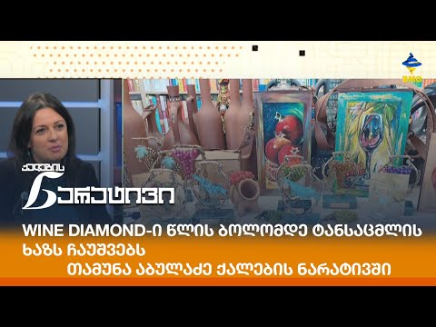 Wine Diamond-ი წლის ბოლომდე ტანსაცმლის ხაზს ჩაუშვებს - თამუნა აბულაძე ქალების ნარატივში
