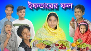 ইফতারের ফল! || Bangla Comedy😝 Natok Iftar er Phol!