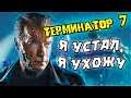 Терминатор 7 Шварц уходит из франшизы [ОБЪЕКТ] Terminator 7, anime