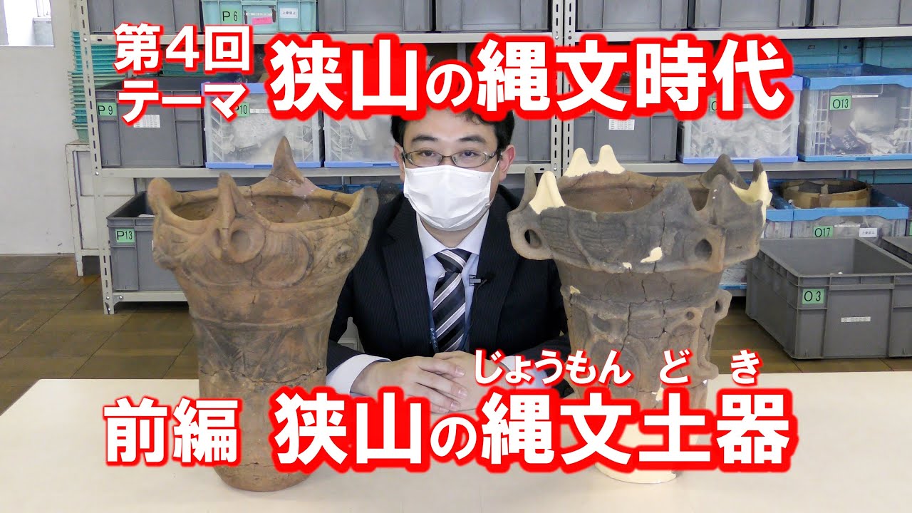 狭山市立博物館「博物館がゆく文化財めぐり４狭山の縄文時代（前編）」