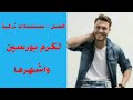 اجمل 6 مسلسلات تركية للممثل كرم بورسين بطل مسلسل انت اطرق بابي و مسلسل ما وراء الشمس TOP6 