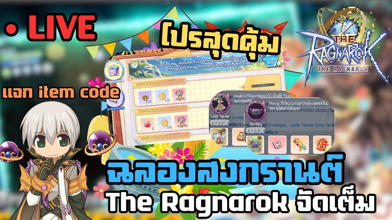 The Ragnarok 🔴 LIVE. DAY 158 ฉลองสงกรานต์ The Ragnarok จัดเต็ม + item ...