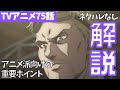 【ネタバレなし】進撃の巨人アニメ75話がわからない人向けの解説【ファイナルシーズン4期16話目「天地」#33】