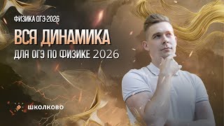 картинка: Вся динамика для ОГЭ по физике 2026