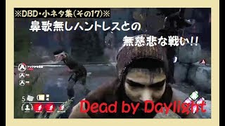 デッドバイデイライト 鼻歌を歌わないランク１ハントレスから逃げ切った唯一の生存者 Dead By Daylight Youtube