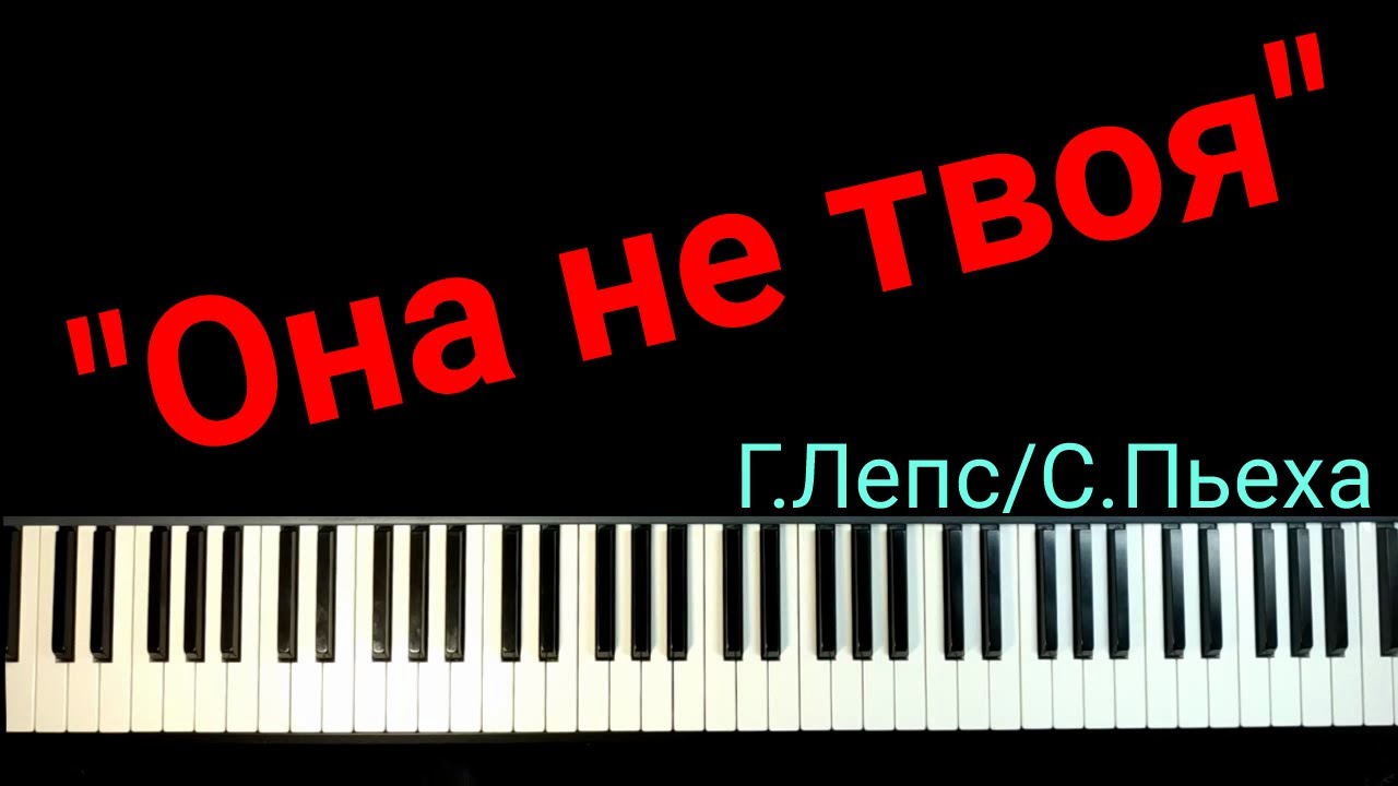 Лепс романс. Пьеха Лепс текст. Она не твоя Лепс и Пьеха. Пьеха Лепс носков песня.