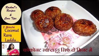 Instant coconut rava laddoo-moms love|Fried Coconut laddu recipe#Rashmis recipes and care