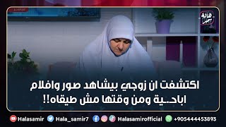 اكتشفت ان زوجي بيشاهد صور وافلام اباحـ.ـية ومن وقتها مش طيقاه.. أعمل ايه؟