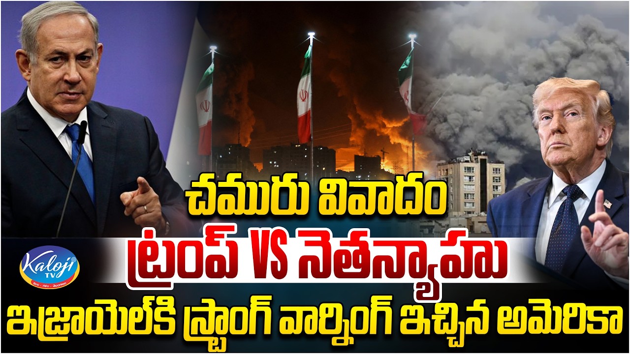 Crude Oil Dispute | Trump vs Netanyahu | ఇజ్రాయెల్ కి స్ట్రాంగ్ వార్నింగ్ ఇచ్చిన అమెరికా | Kaloji TV