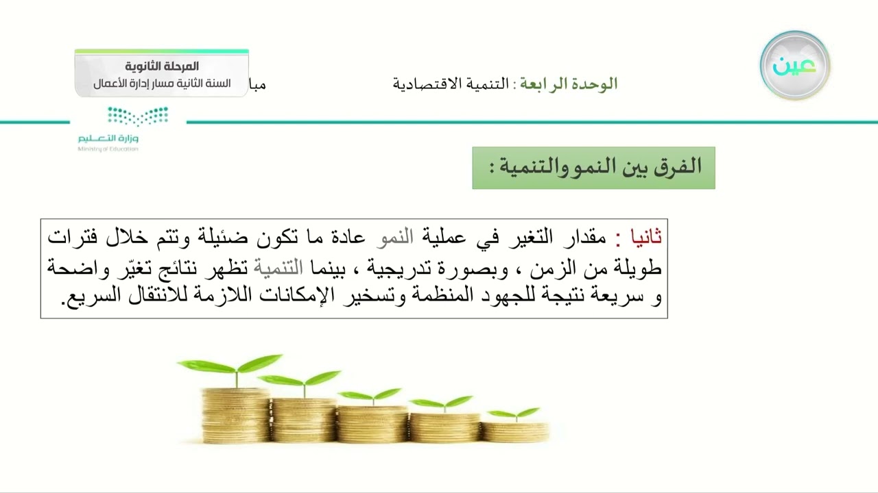 مفهوم التنمية الاقتصادية - مبادئ الاقتصاد - مسار إدارة الأعمال - السنة الثانية