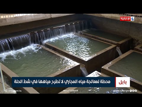 محطة لمعالجة مياه المجاري لا تطرح مياهها في شط الحلة تقرير علي الجميلي