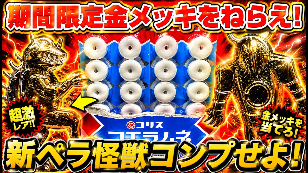 フエラムネ　金メッキ　ペラ怪獣　三頭竜　三ツ首竜 期間限定の金メッキ！黄金の三頭竜をねらえ！ペラ怪獣をコンプせよ