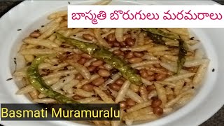 బాస్మతి బొరుగులు Basmati Muramuralu Tasty Basmati maramarala Snacks recipe in Telugu