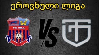 გორის დილა VS ქუთაისის ტორპედო (მიმოხილვა) #ეროვნულილიგა #ქუთაისი #გორისდილა #ტორპედო