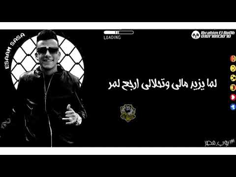 تحميل حالات واتس حاله واتس عصام صاصا مهرجان لسه منزلش 2020جامد اوي